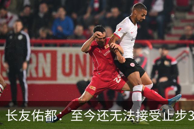 长友佑都：至今还无法接受止步32强，未来想持续给日本足球做贡献